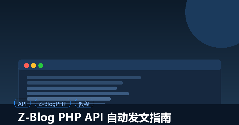 Z-Blog PHP API 自动发文完全指南：从零到成功发布